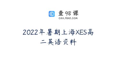 2022年暑期上海XES高二英语资料