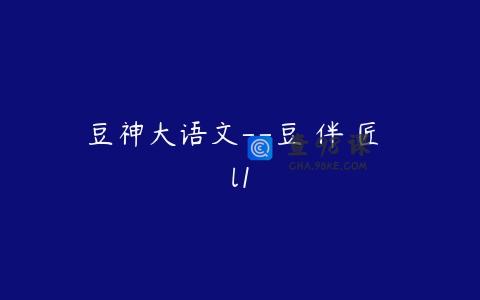 豆神大语文–豆 伴 匠 l1