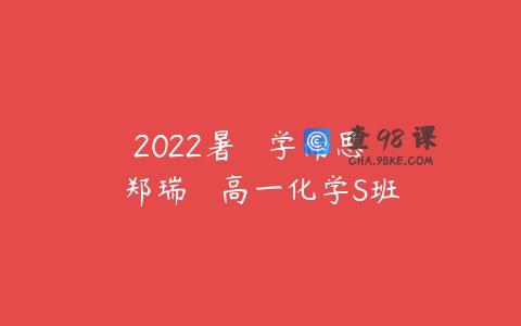 2022暑   学而思  郑瑞   高一化学S班
