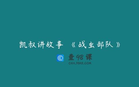 凯叔讲故事  《战虫部队》