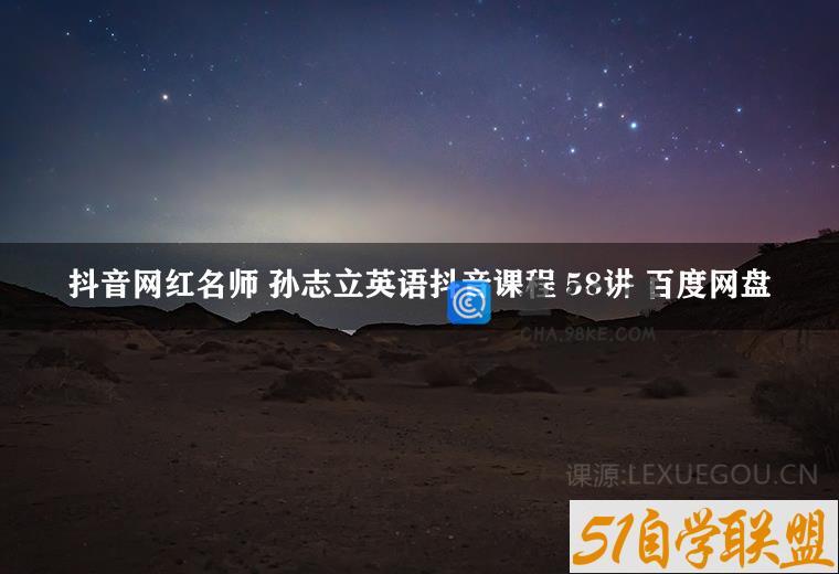 抖音网红名师 孙志立英语抖音课程 58讲 百度网盘