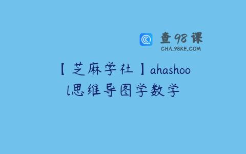 【芝麻学社】ahashool思维导图学数学