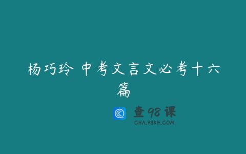 杨巧玲 中考文言文必考十六篇