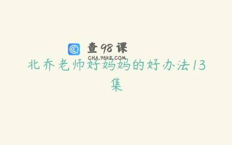 北乔老师好妈妈的好办法13集
