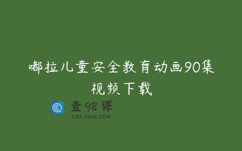 嘟拉儿童安全教育动画90集视频下载