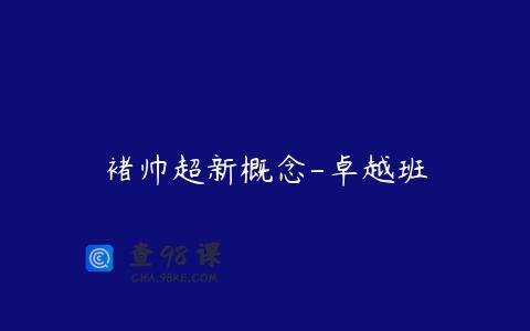 褚帅超新概念-卓越班