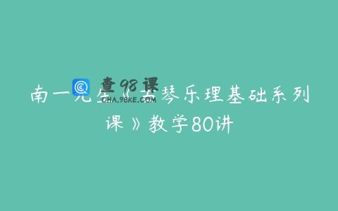 南一先生《古琴乐理基础系列课》教学80讲