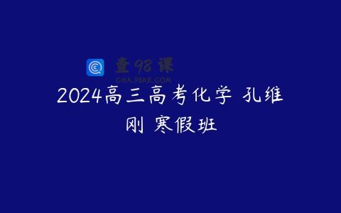 2024高三高考化学 孔维刚 寒假班