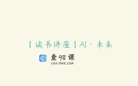 【读书讲座】AI·未来