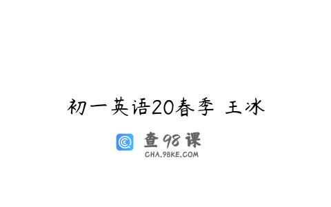 初一英语20春季 王冰