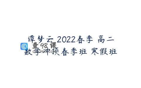 谭梦云 2022春季 高二数学冲顶春季班 寒假班