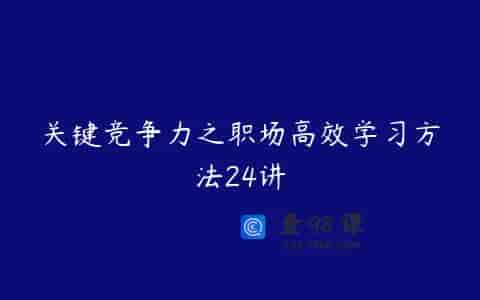 关键竞争力之职场高效学习方法24讲