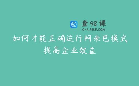 如何才能正确运行阿米巴模式提高企业效益