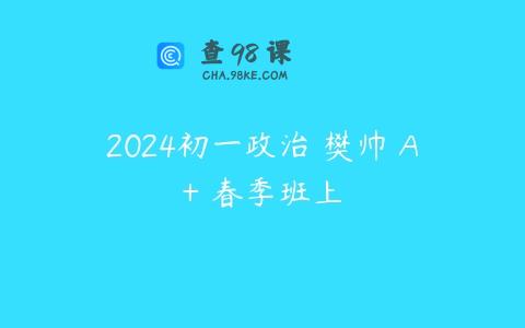 2024初一政治 樊帅 A+ 春季班上