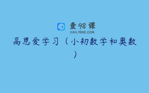 高思爱学习（小初数学和奥数）