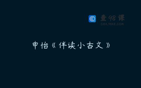 申怡《伴读小古文》