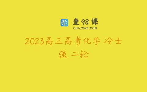 2023高三高考化学 冷士强 二轮