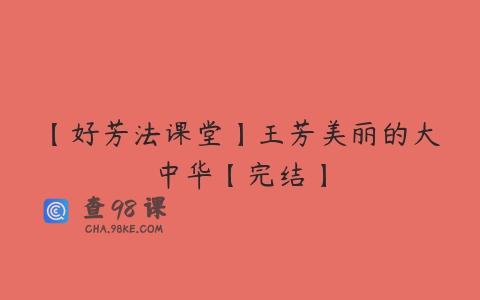 【好芳法课堂】王芳美丽的大中华【完结】