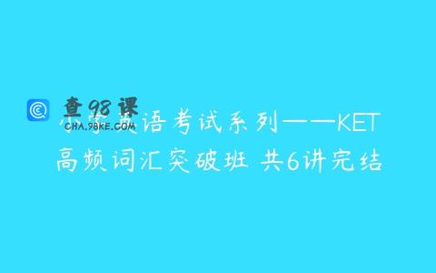 小学英语考试系列——KET高频词汇突破班 共6讲完结