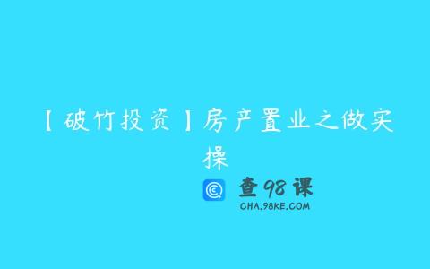 【破竹投资】房产置业之做实操