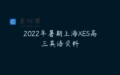 2022年暑期上海XES高三英语资料