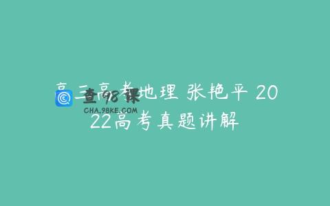 高三高考地理 张艳平 2022高考真题讲解