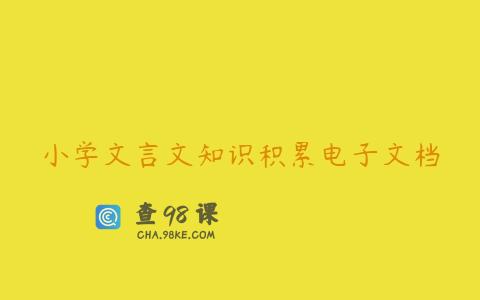 小学文言文知识积累电子文档