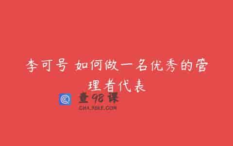 李可号 如何做一名优秀的管理者代表