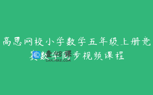 高思网校小学数学五年级上册竞赛数学同步视频课程