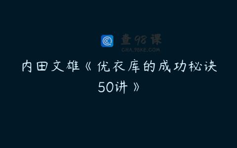内田文雄《优衣库的成功秘诀50讲》