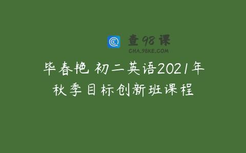 毕春艳 初二英语2021年秋季目标创新班课程