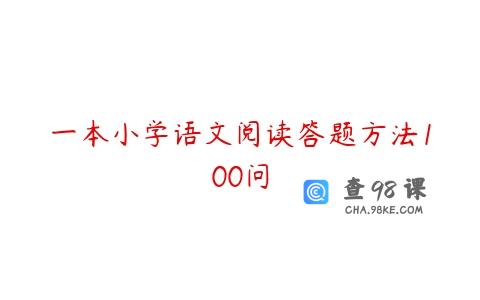 一本小学语文阅读答题方法100问