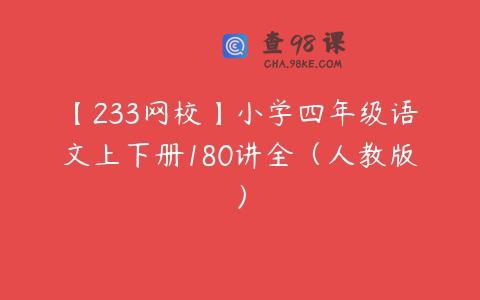 【233网校】小学四年级语文上下册180讲全（人教版）