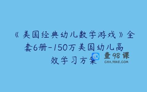 《美国经典幼儿数学游戏》全套6册-150万美国幼儿高效学习方案