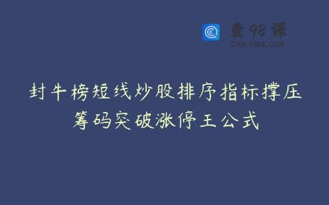 封牛榜短线炒股排序指标撑压筹码突破涨停王公式