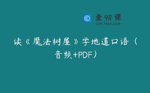 读《魔法树屋》学地道口语（音频+PDF）