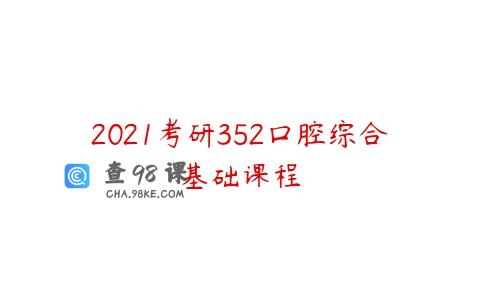 2021考研352口腔综合基础课程