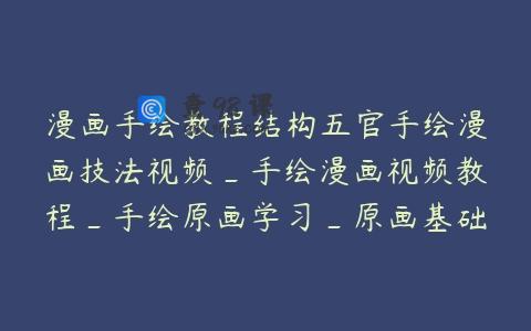 漫画手绘教程结构五官手绘漫画技法视频_手绘漫画视频教程_手绘原画学习_原画基础教程