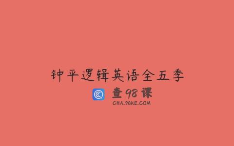 钟平逻辑英语全五季