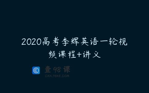 2020高考李辉英语一轮视频课程+讲义