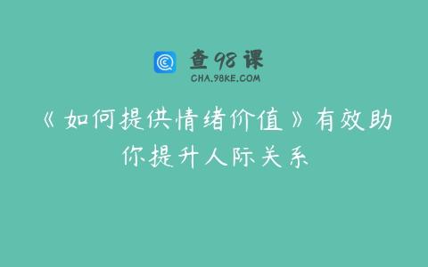 《如何提供情绪价值》有效助你提升人际关系