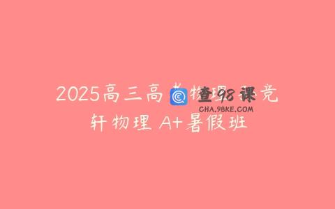 2025高三高考物理 孙竞轩物理 A+暑假班