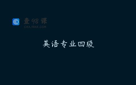 英语专业四级
