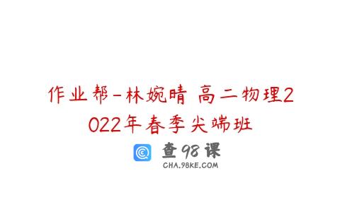 作业帮-林婉晴 高二物理2022年春季尖端班