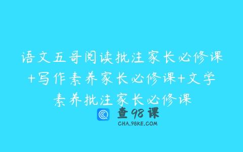 语文五哥阅读批注家长必修课+写作素养家长必修课+文学素养批注家长必修课