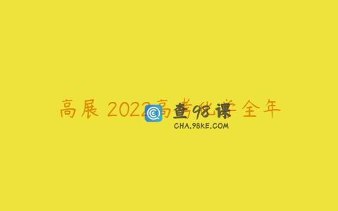 高展 2022高考化学全年
