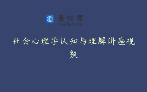 社会心理学认知与理解讲座视频