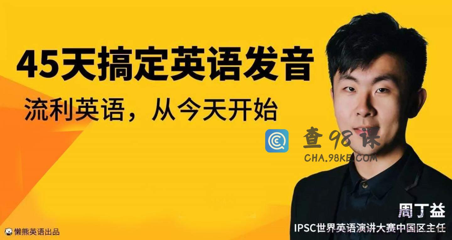 恶魔奶爸周丁益45天搞定英语发音丨懒熊英语（完结）