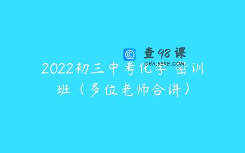 2022初三中考化学 密训班（多位老师合讲）