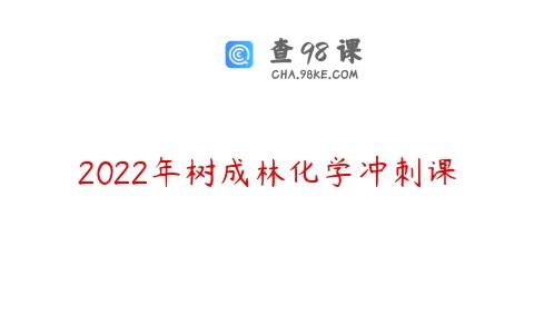 2022年树成林化学冲刺课